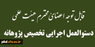 دستورالعمل تخصیص پژوهانه