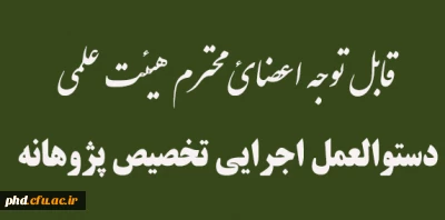 دستورالعمل تخصیص پژوهانه