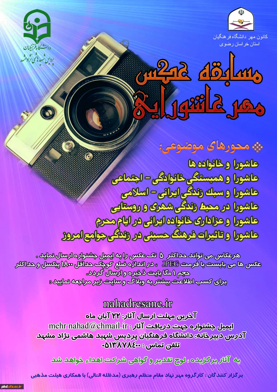 مسابقه عکاسی مهر عاشورایی