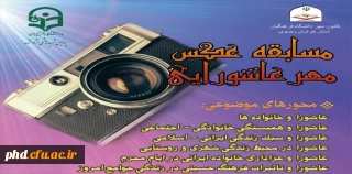 مسابقه عکاسی مهر عاشورایی