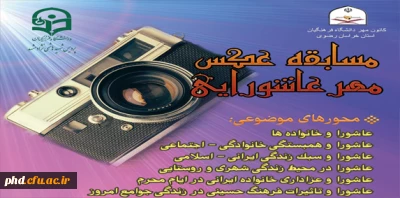 مسابقه عکاسی مهر عاشورایی