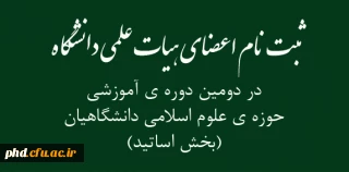 ثبت نام اعضای هیات علمی دانشگاه در دومین دوره ی آموزشی  حوزه ی علوم اسلامی دانشگاهیان (بخش اساتید)