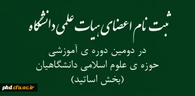 ثبت نام اعضای هیات علمی دانشگاه در دومین دوره ی آموزشی  حوزه ی علوم اسلامی دانشگاهیان (بخش اساتید)
