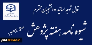 قابل توجه اساتید ودانشجویان محترم  :شیوه نامه هفته پژوهش 1394