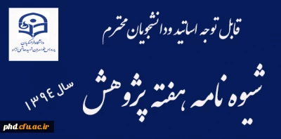 قابل توجه اساتید ودانشجویان محترم  :شیوه نامه هفته پژوهش 1394