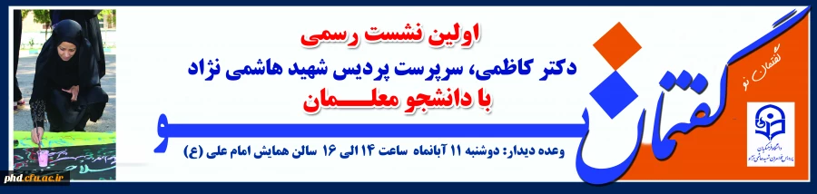 اولین نشست رسمی  دکتر کاظمی با دانشجو معلمان  برگزار میگردد.