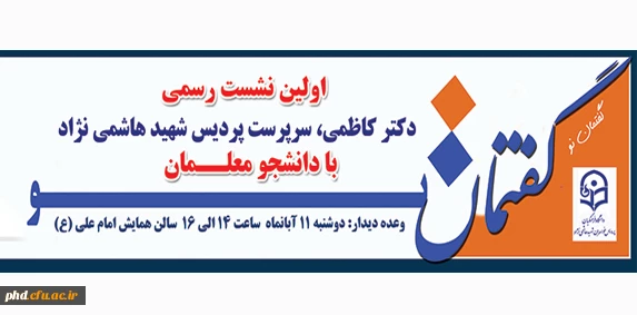 اولین نشست رسمی  دکتر کاظمی با دانشجو معلمان  برگزار میگردد.