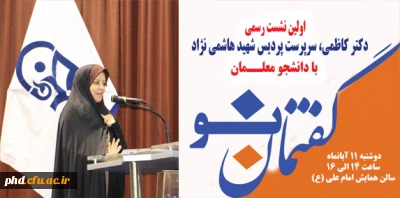 اولین نشست رسمی سرپرست پردیس شهیدهاشمی نژاد با دانشجو معلمان با عنوان گفتمان نو برگزارشد .