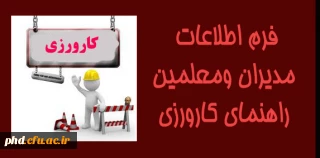 فرم اطلاعات مدیران ومعلمین راهنمای کارورزی