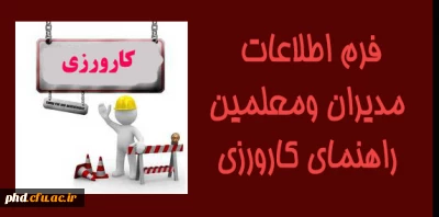فرم اطلاعات مدیران ومعلمین راهنمای کارورزی