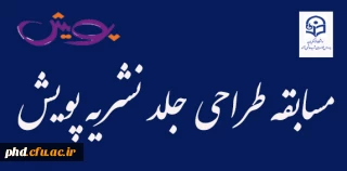 مسابقه طراحی جلد نشریه پویش