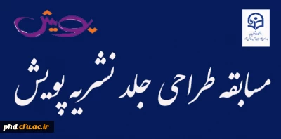 مسابقه طراحی جلد نشریه پویش