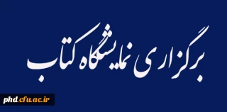 برگزاری نمایشگاه کتاب