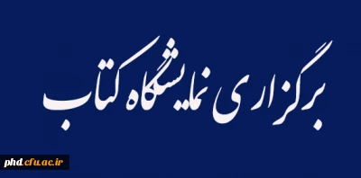 برگزاری نمایشگاه کتاب