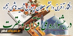 افتخارآفرینی دانشجویان در جشنواره ملی قرآن وعترت