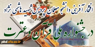 افتخارآفرینی دانشجویان در جشنواره ملی قرآن وعترت