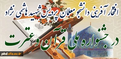 افتخارآفرینی دانشجویان در جشنواره ملی قرآن وعترت