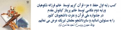 افتخارآفرینی دانشجویان در جشنواره ملی قرآن وعترت