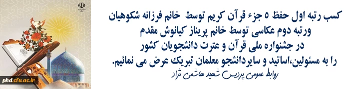 افتخارآفرینی دانشجویان در جشنواره ملی قرآن وعترت