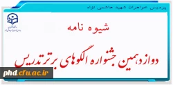 شیوه نامه

 دوازدهمین جشنواره الگوهای برتر تدریس