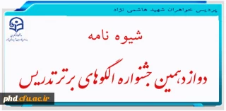 شیوه نامه دوازدهمین جشنواره الگوهای برتر تدریس