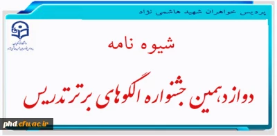 شیوه نامه دوازدهمین جشنواره الگوهای برتر تدریس