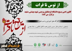 کارگاه آموزشی شب شعر از توس تا فرات