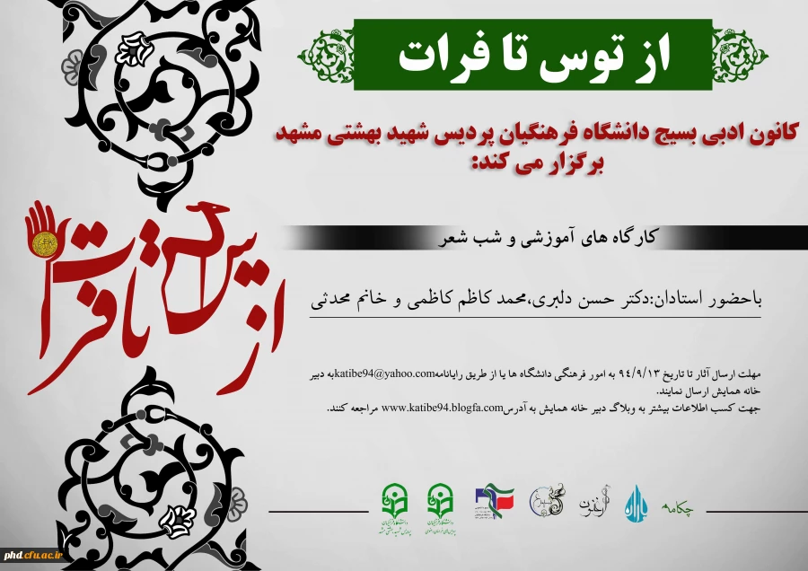 کارگاه آموزشی شب شعر از توس تا فرات