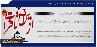 کارگاه آموزشی شب شعر از توس تا فرات