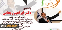 اولین سمینار رویکرد های نوین آموزشی در کتب جدید التالیف ریاضی