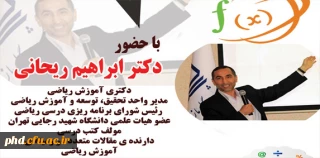 اولین سمینار رویکرد های نوین آموزشی در کتب جدید التالیف ریاضی برگزار میگردد