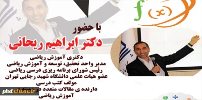 اولین سمینار رویکرد های نوین آموزشی در کتب جدید التالیف ریاضی برگزار میگردد