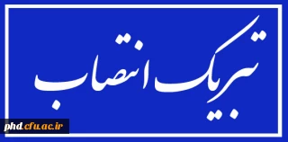 تبریک انتصاب دکتر سرسرابی به سمت مشاور