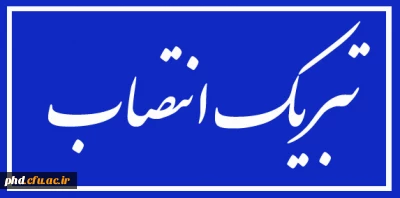 تبریک انتصاب دکتر سرسرابی به سمت مشاور