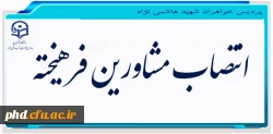 انتصاب مشاورین فرهیخته
