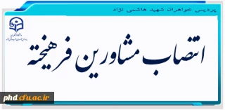طی ابلاغی از سوی سرپرست پردیس شهید هاشمی نژاد صورت گرفت:

انتصاب مسئولین قبلی پردیس به سمت مشاور فرهیخته