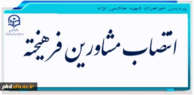 طی ابلاغی از سوی سرپرست پردیس شهید هاشمی نژاد صورت گرفت:

انتصاب مسئولین قبلی پردیس به سمت مشاور فرهیخته