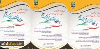 معرفی همایش تربیت سیاسی اجتماعی - جایگاه و اقتضائات در تربیت معلم