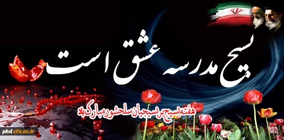 هفته بسیج  گرامی باد