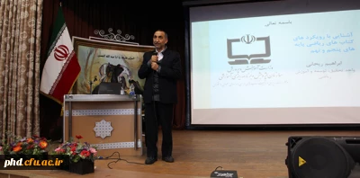 برگزاری اولین کارگاه رویکرد های نوین آموزشی کتب جدید التالیف ریاضی با حضور دکتر ابراهیم ریحانی