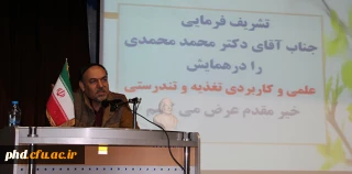 دکتر محمدی عضو کارگروه سلامت  انجمن اولیا اداره کل آموزش و پرورش خراسان رضوی: " سرطان با تغذیه درست و سالم قابل درمان است ."