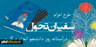 اعزام سفیران تحول به نهاد هاوسازمان ها درآستانه روز دانشجو