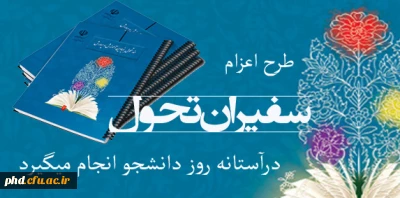 اعزام سفیران تحول به نهاد هاوسازمان ها درآستانه روز دانشجو