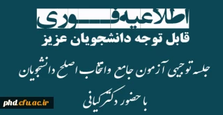 جلسه توجیهی آزمون جامع و انتخاب اصلح  دانشجومعلمان با حضور دکتر کیانی
