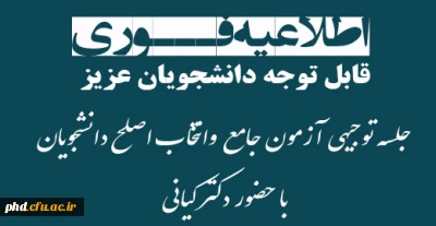 جلسه توجیهی آزمون جامع و انتخاب اصلح  دانشجومعلمان با حضور دکتر کیانی