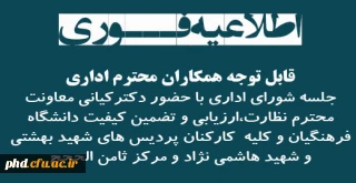 جلسه شورای اداری با حضور دکترکیانی