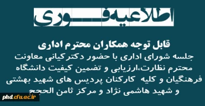 جلسه شورای اداری با حضور دکترکیانی