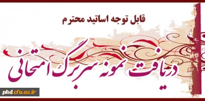 قابل توجه اساتید محترم -جهت دریافت سربرگ امتحانی