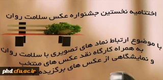 برگزاری اختتامیه جشنواره عکس سلامت روان