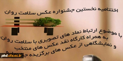 برگزاری اختتامیه جشنواره عکس سلامت روان